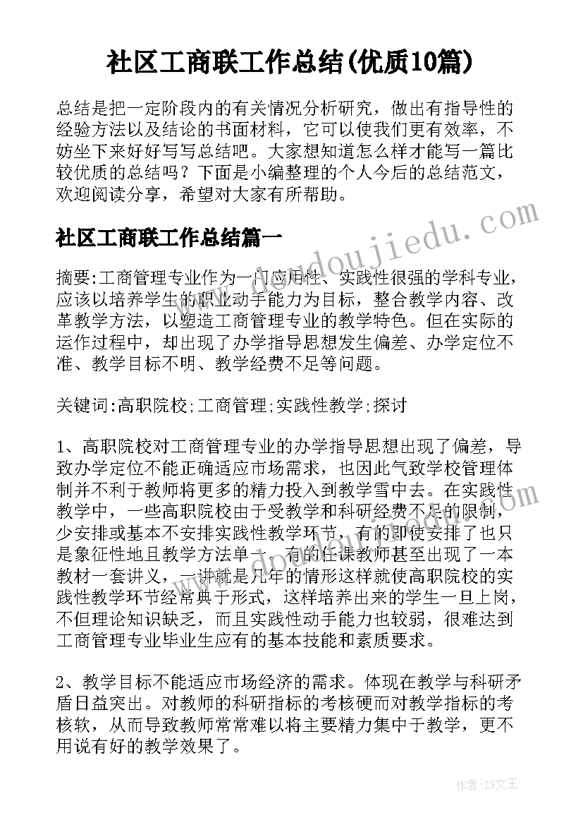 社区工商联工作总结(优质10篇)