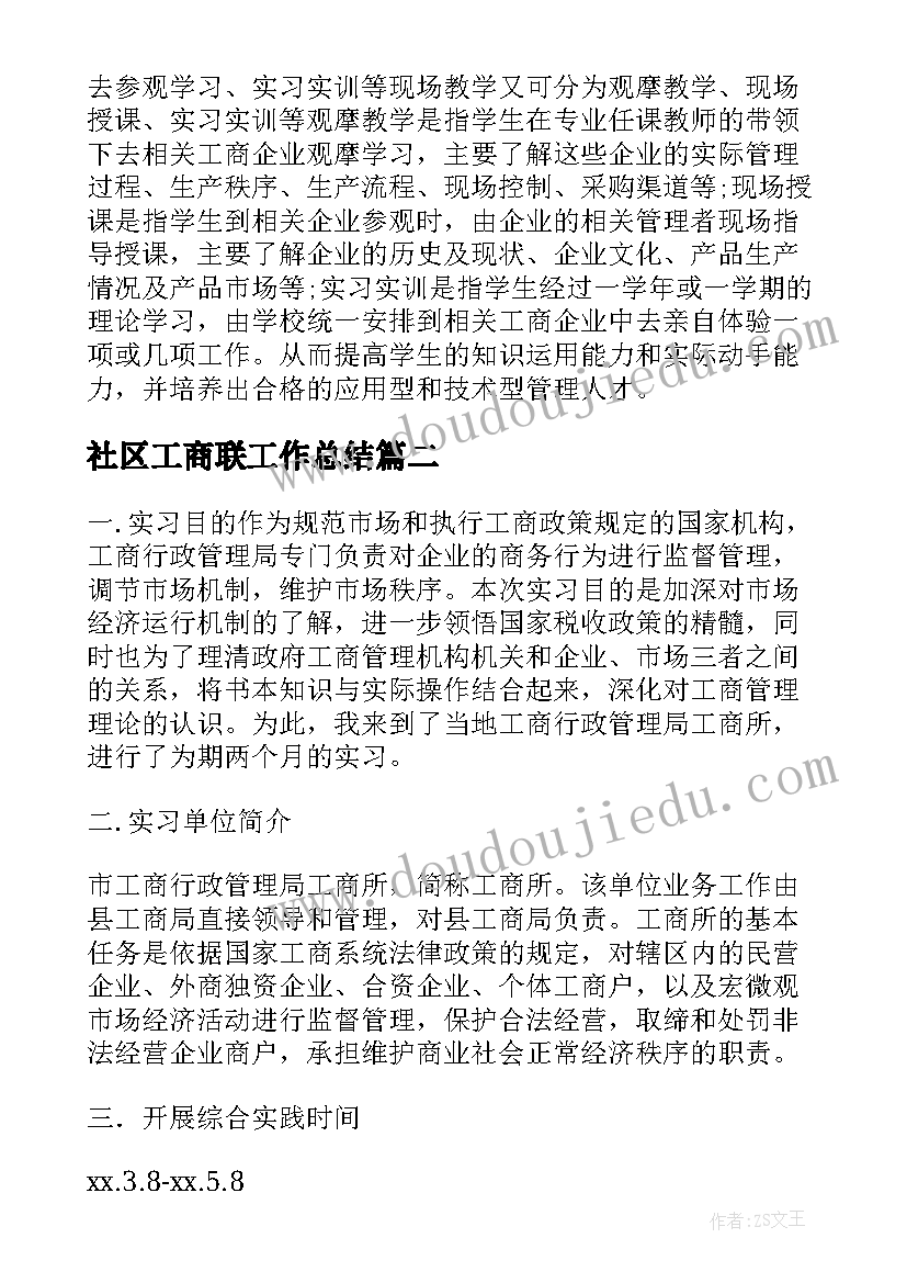 社区工商联工作总结(优质10篇)