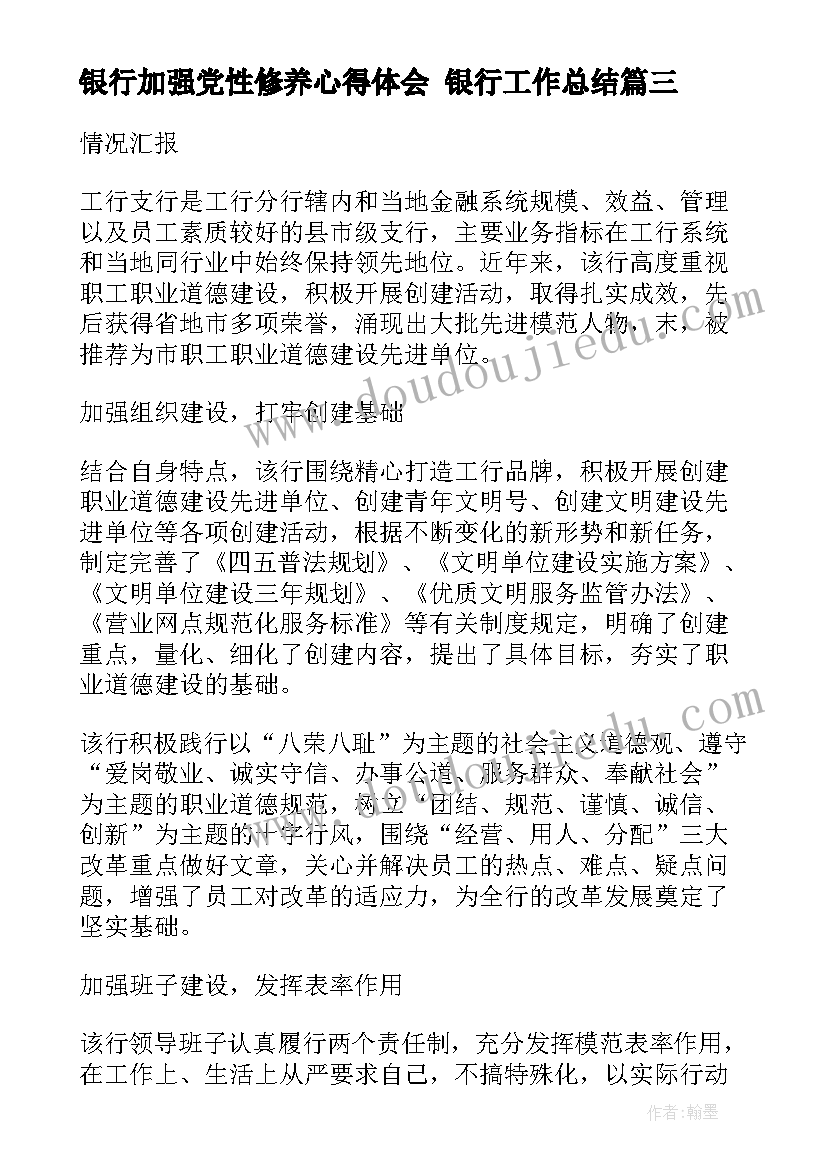 2023年银行加强党性修养心得体会 银行工作总结(实用7篇)