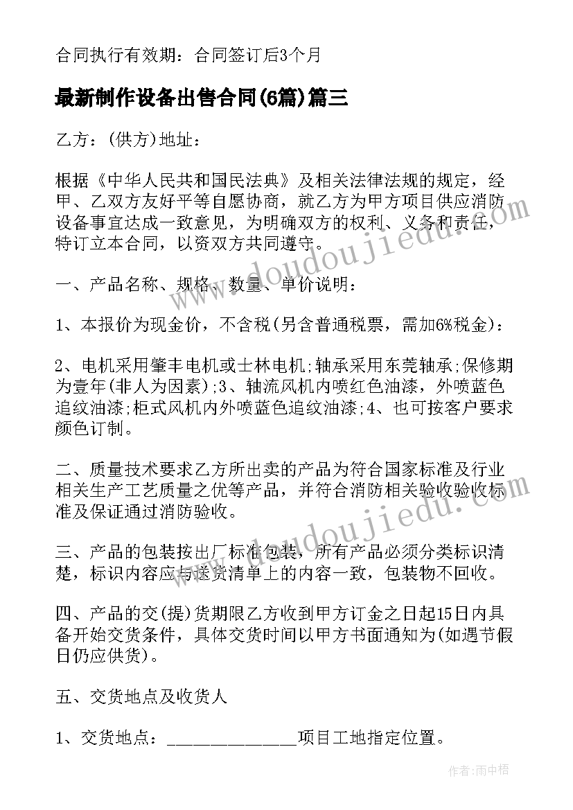 制作设备出售合同(实用6篇)