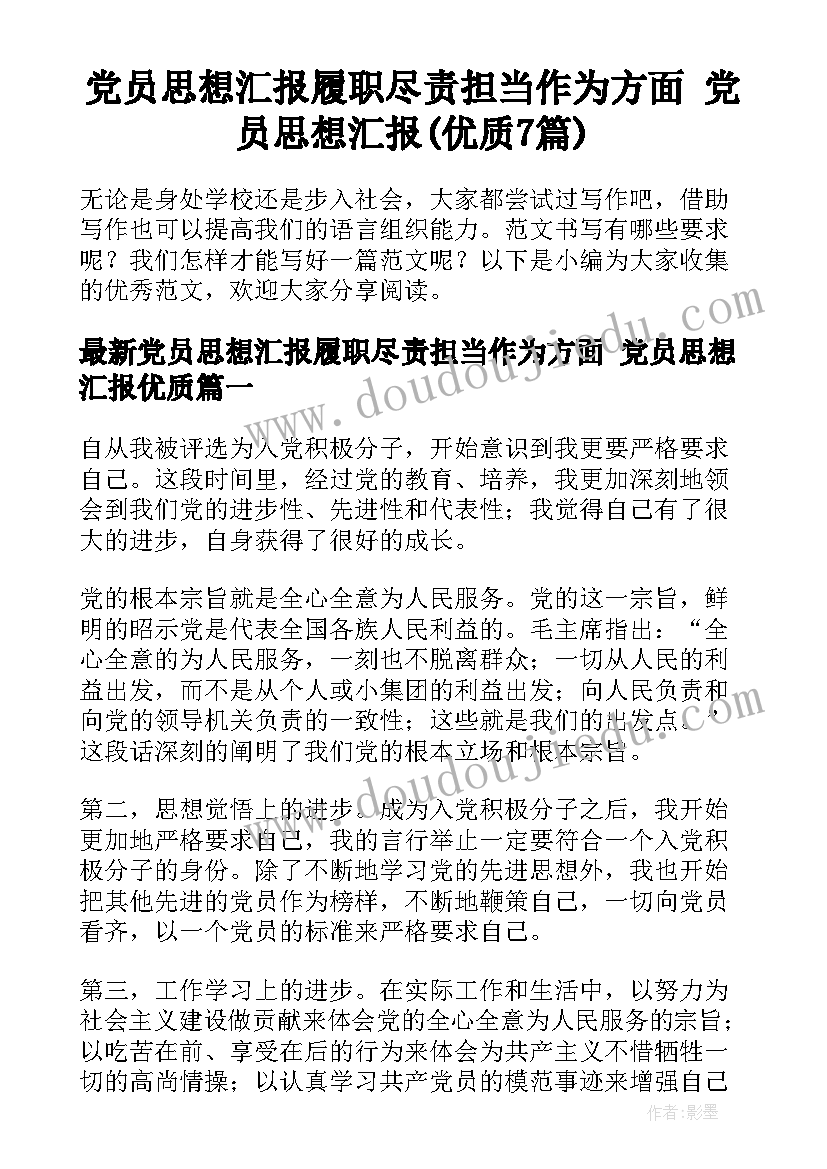 党员思想汇报履职尽责担当作为方面 党员思想汇报(优质7篇)