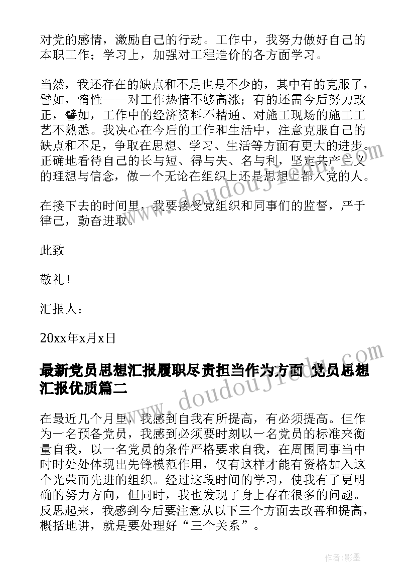 党员思想汇报履职尽责担当作为方面 党员思想汇报(优质7篇)