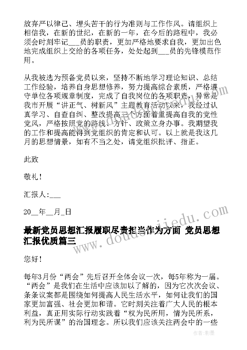 党员思想汇报履职尽责担当作为方面 党员思想汇报(优质7篇)