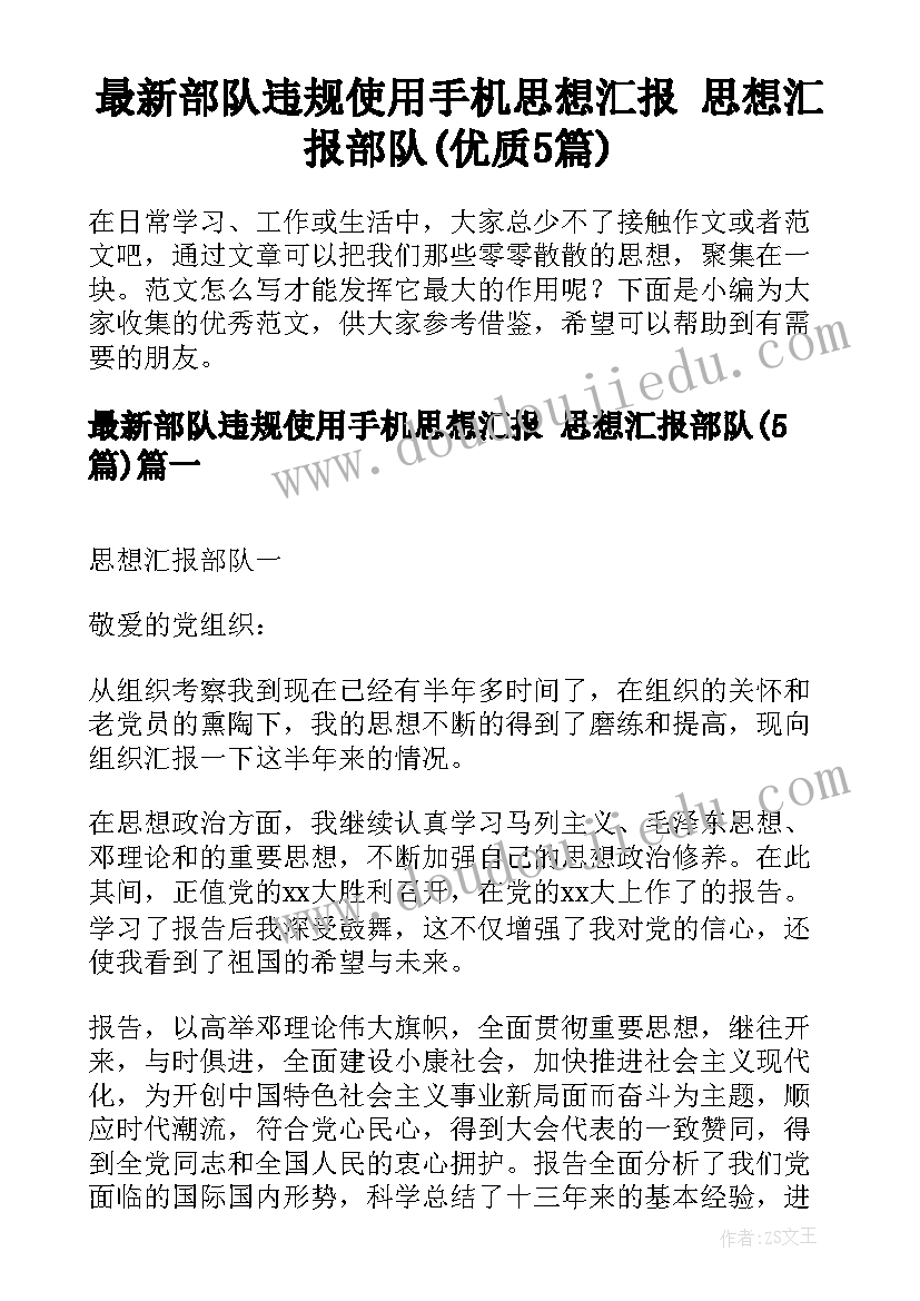 最新部队违规使用手机思想汇报 思想汇报部队(优质5篇)