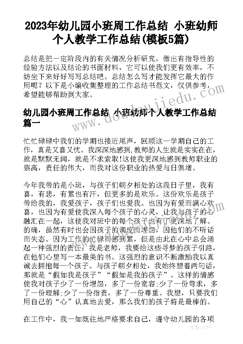 2023年幼儿园小班周工作总结 小班幼师个人教学工作总结(模板5篇)