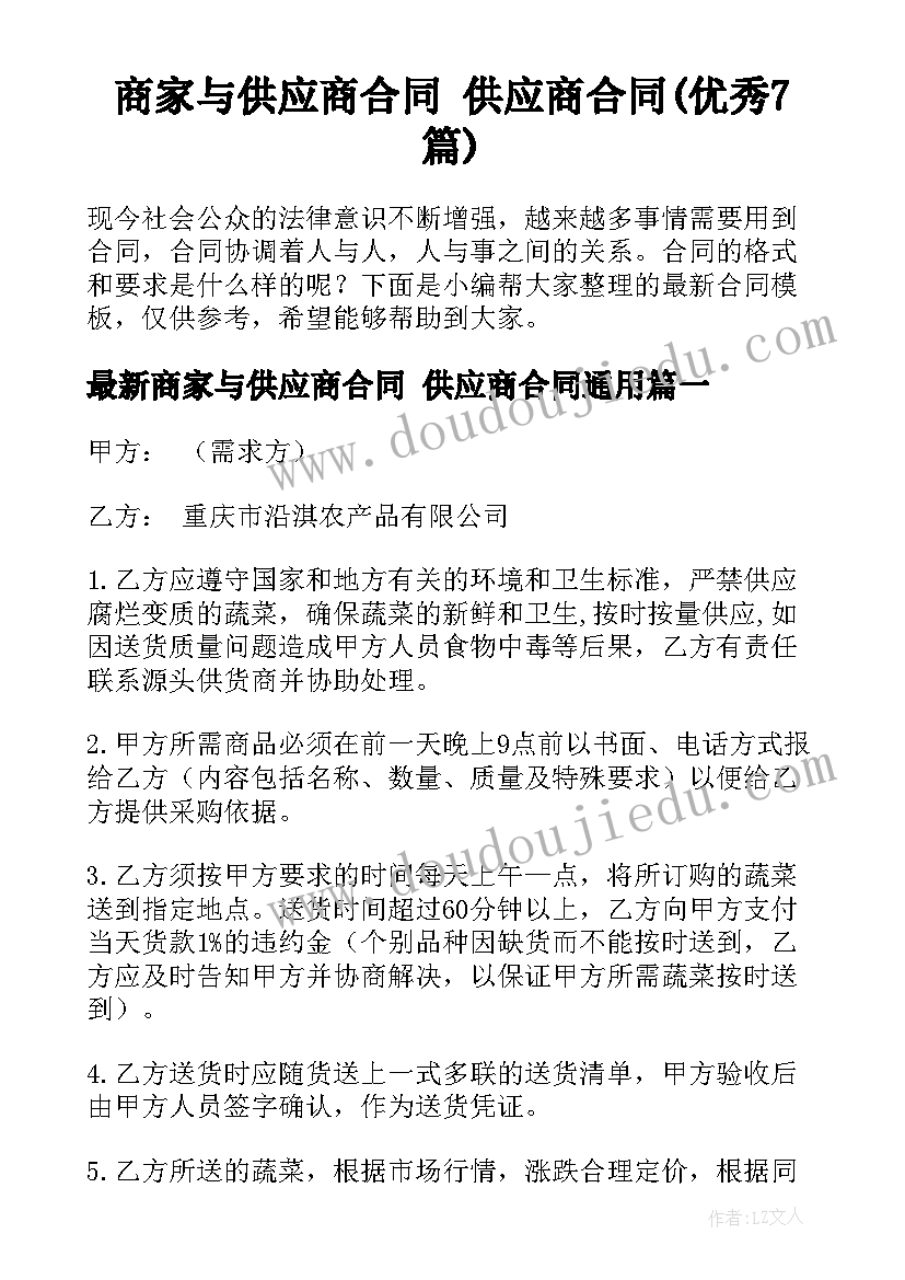 商家与供应商合同 供应商合同(优秀7篇)