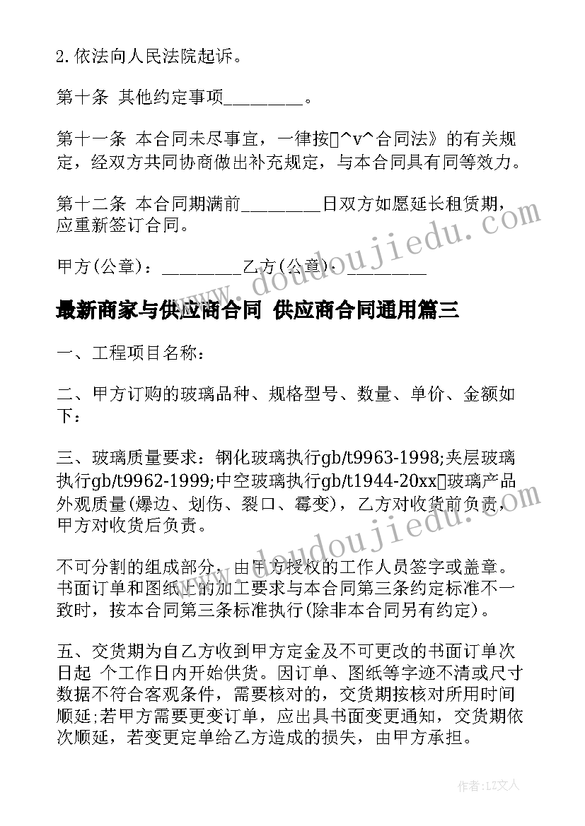 商家与供应商合同 供应商合同(优秀7篇)