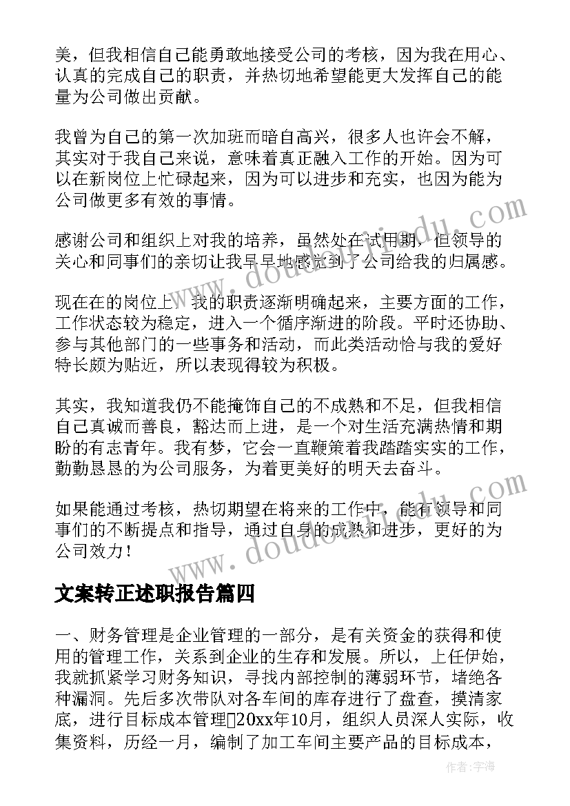 2023年文案转正述职报告(汇总7篇)