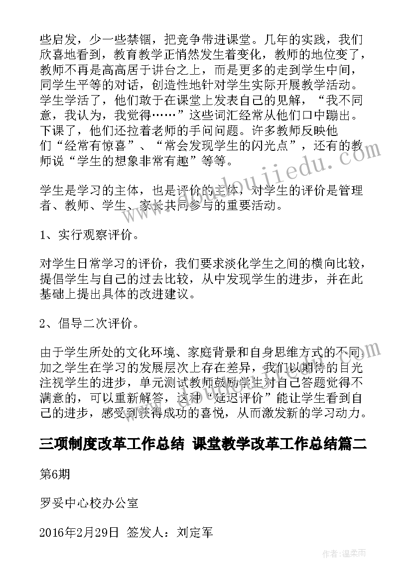 三项制度改革工作总结 课堂教学改革工作总结(实用7篇)