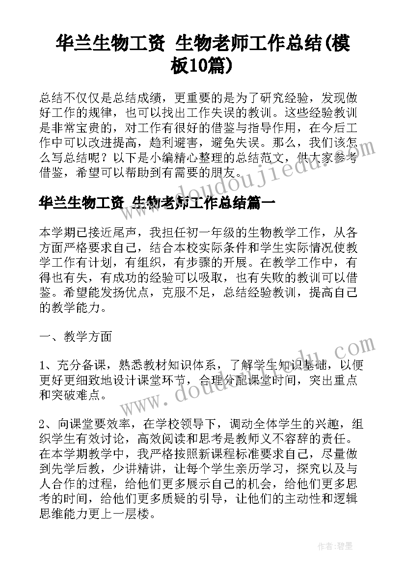 华兰生物工资 生物老师工作总结(模板10篇)