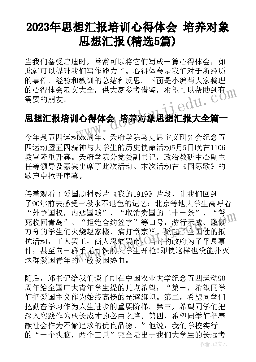 2023年思想汇报培训心得体会 培养对象思想汇报(精选5篇)