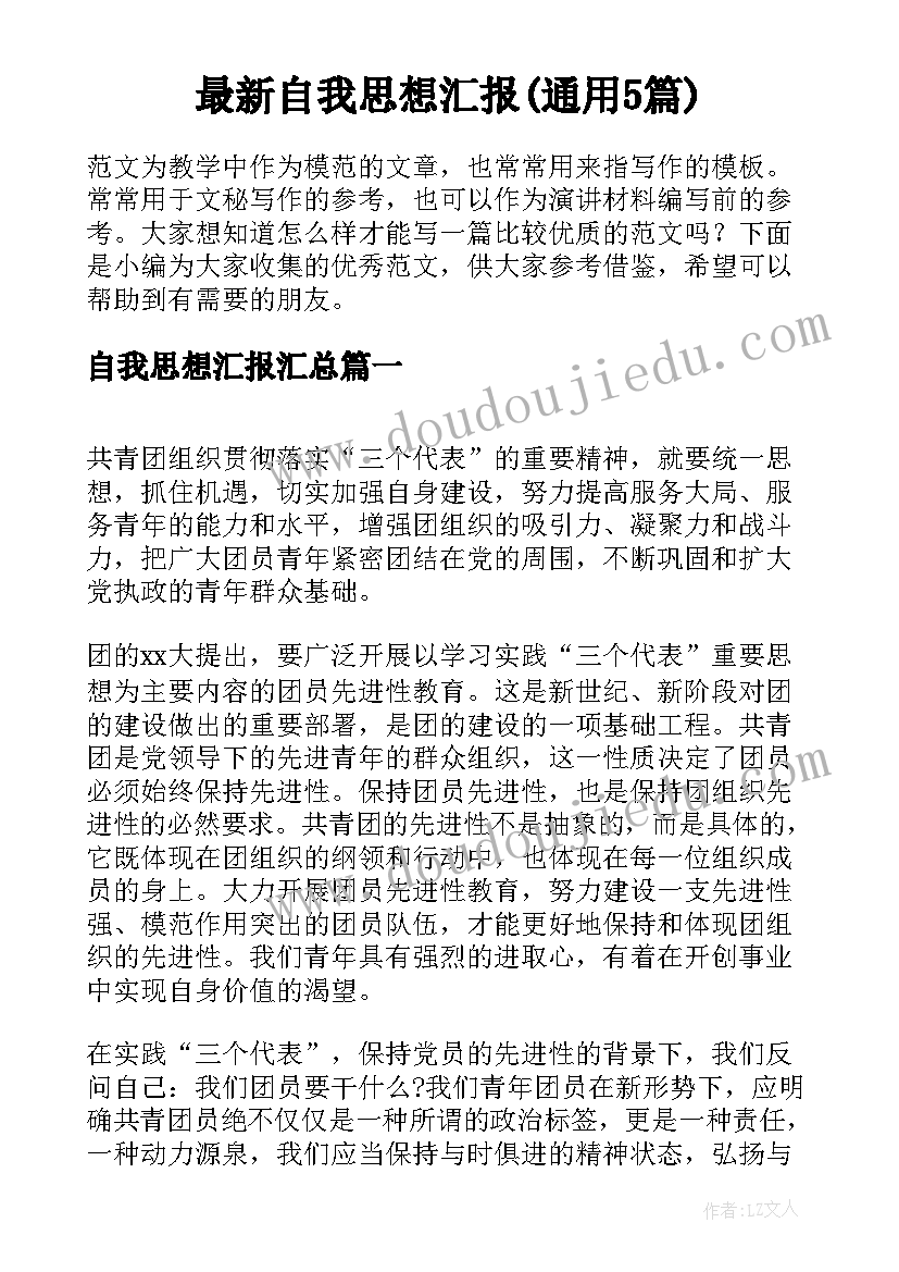 最新自我思想汇报(通用5篇)