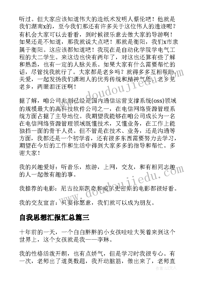 最新自我思想汇报(通用5篇)