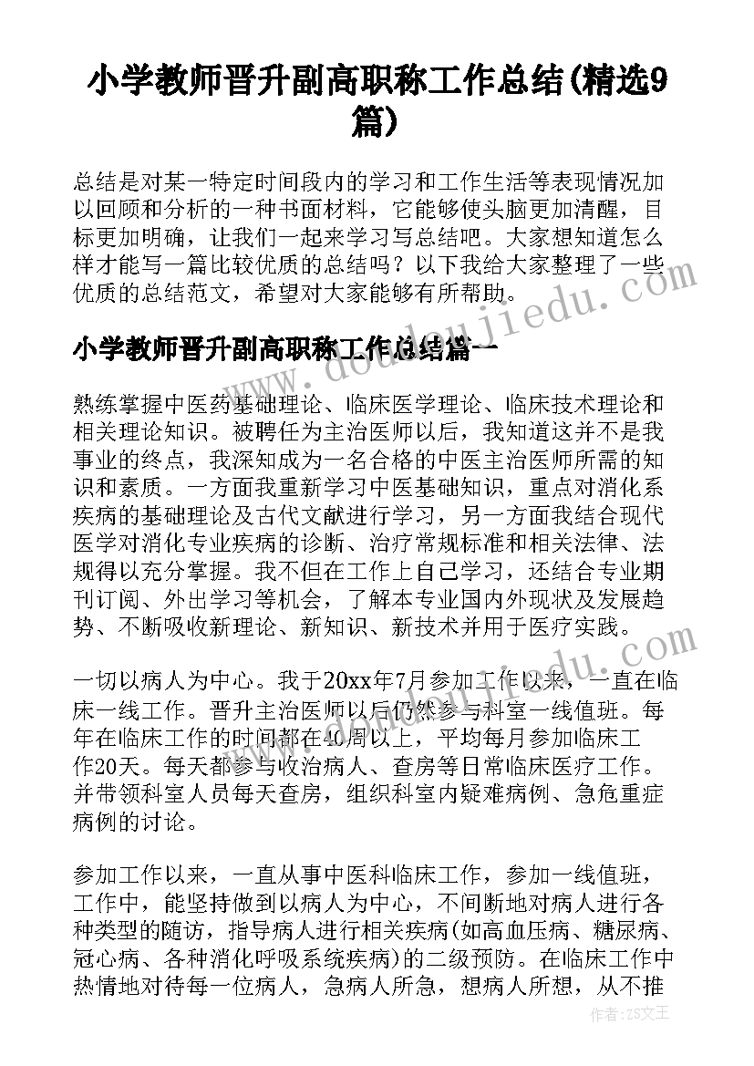 小学教师晋升副高职称工作总结(精选9篇)