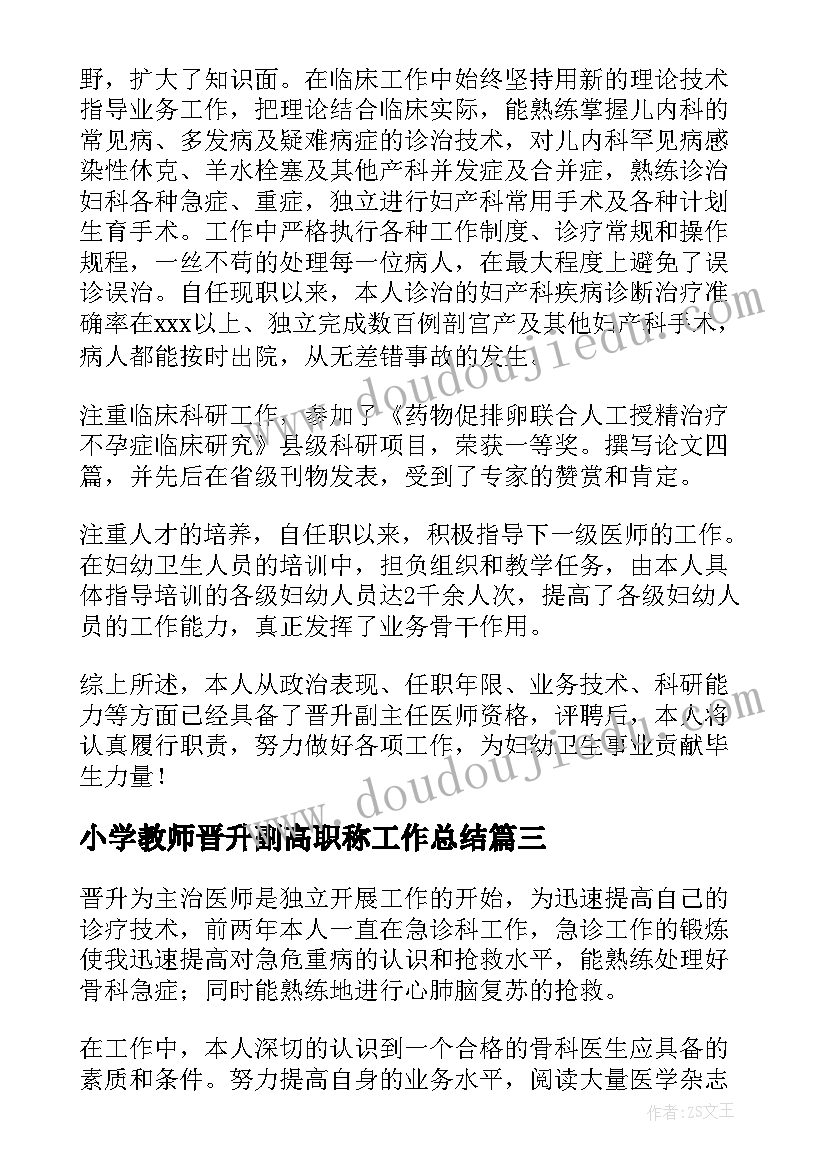 小学教师晋升副高职称工作总结(精选9篇)