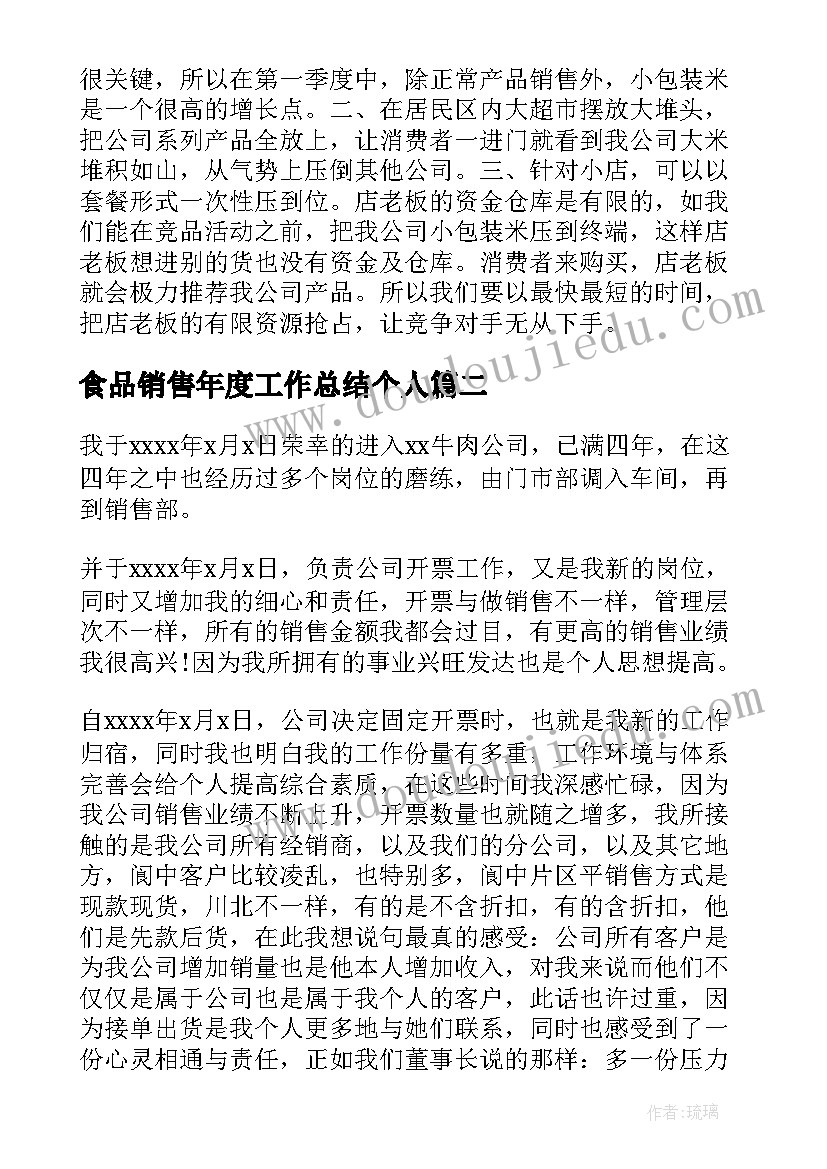 2023年食品销售年度工作总结个人(通用8篇)