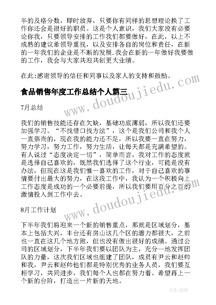 2023年食品销售年度工作总结个人(通用8篇)