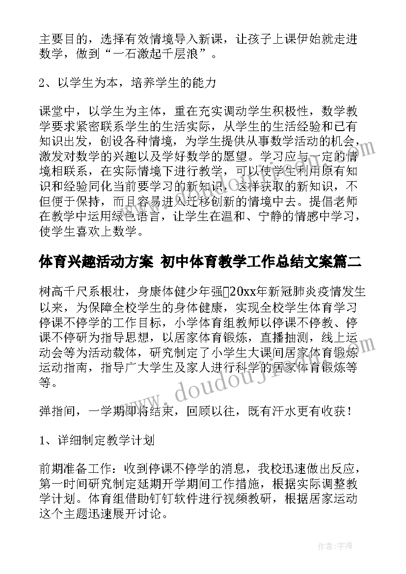 最新体育兴趣活动方案 初中体育教学工作总结文案(实用5篇)