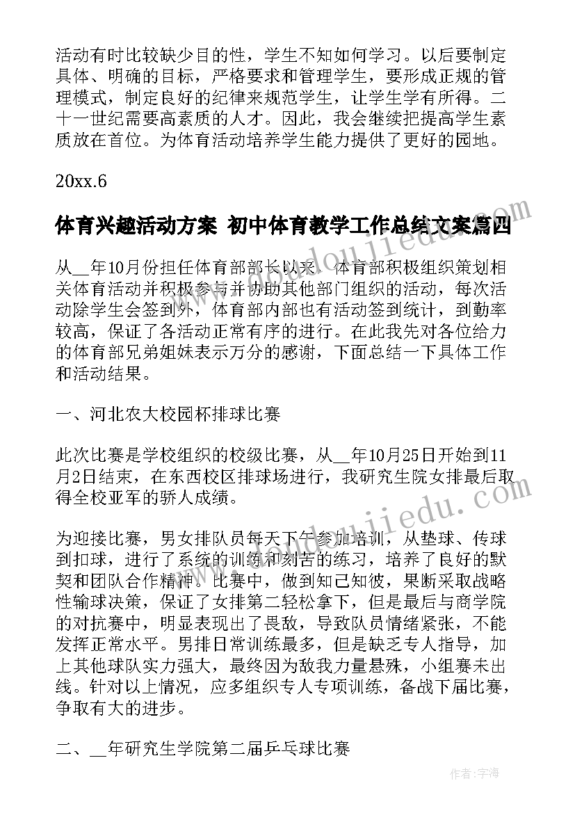 最新体育兴趣活动方案 初中体育教学工作总结文案(实用5篇)