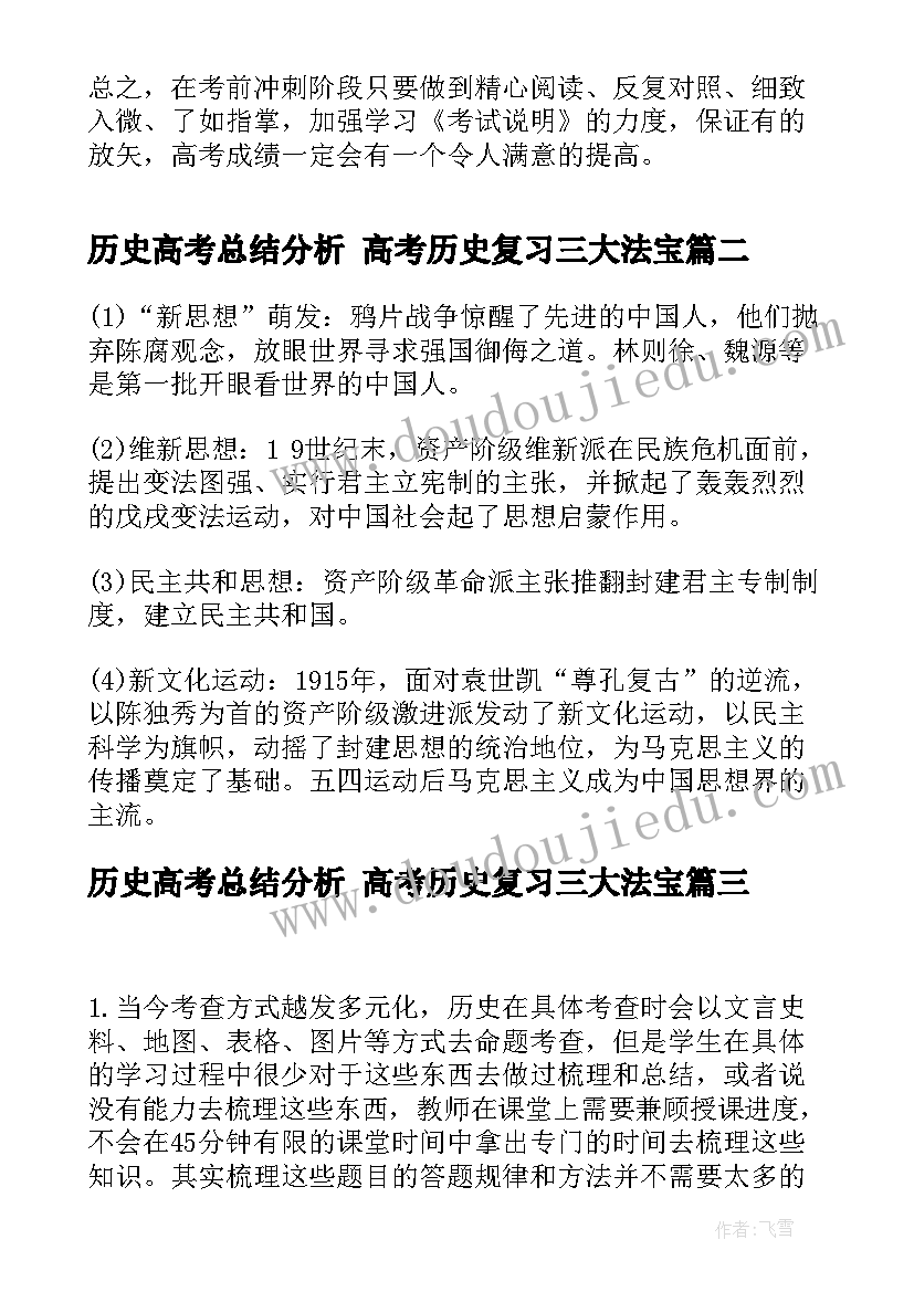 最新历史高考总结分析 高考历史复习三大法宝(实用6篇)