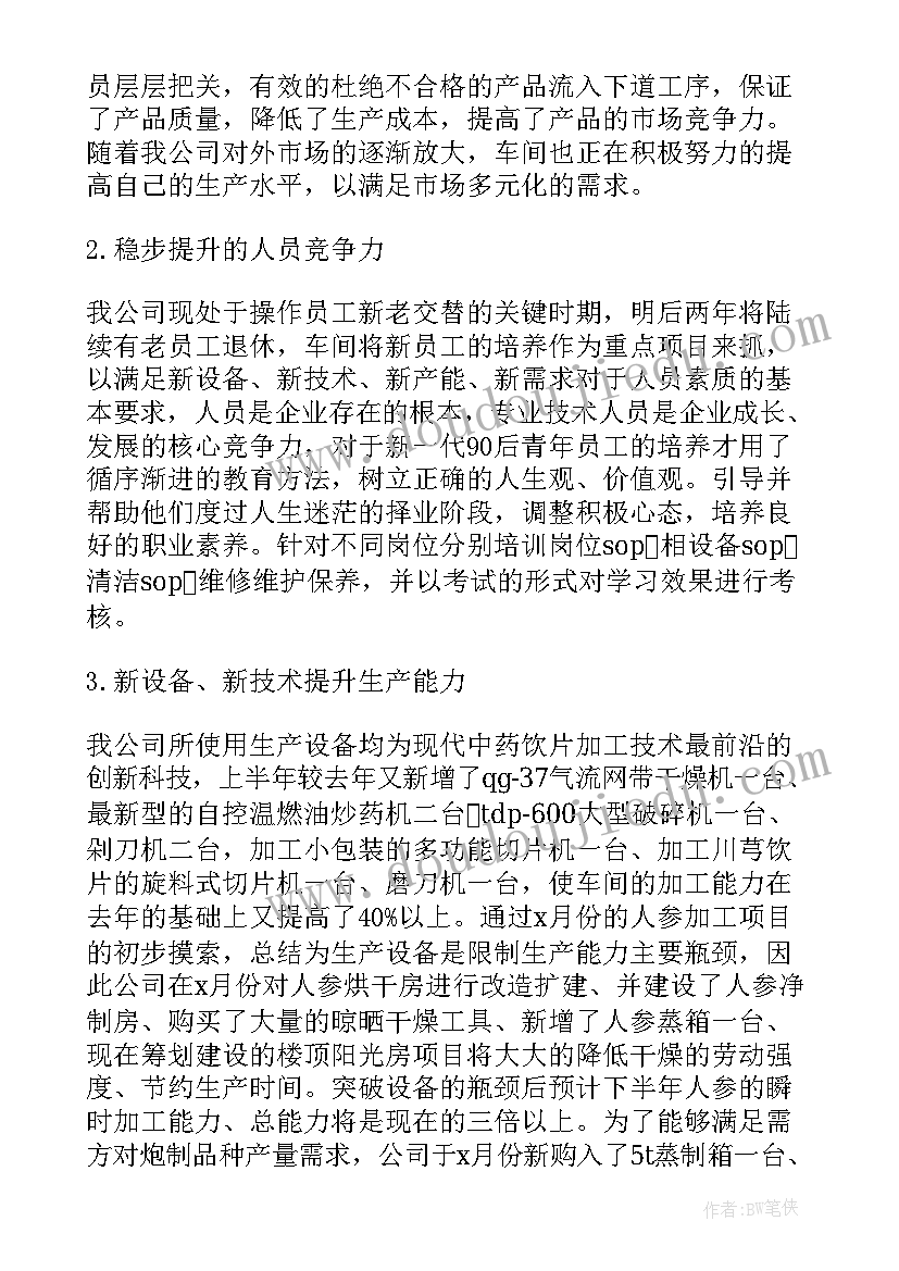 2023年中药饮片厂年终总结 车间上半年工作总结(优秀6篇)