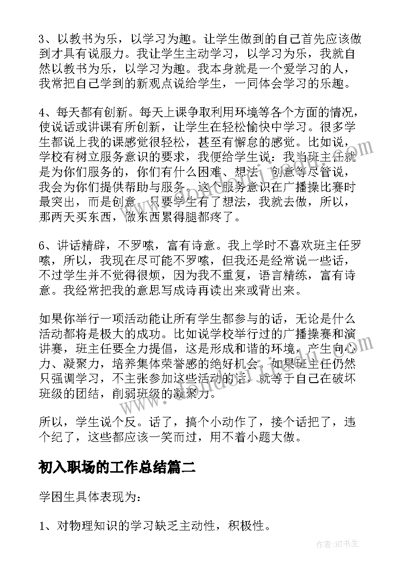 2023年初入职场的工作总结(优质8篇)