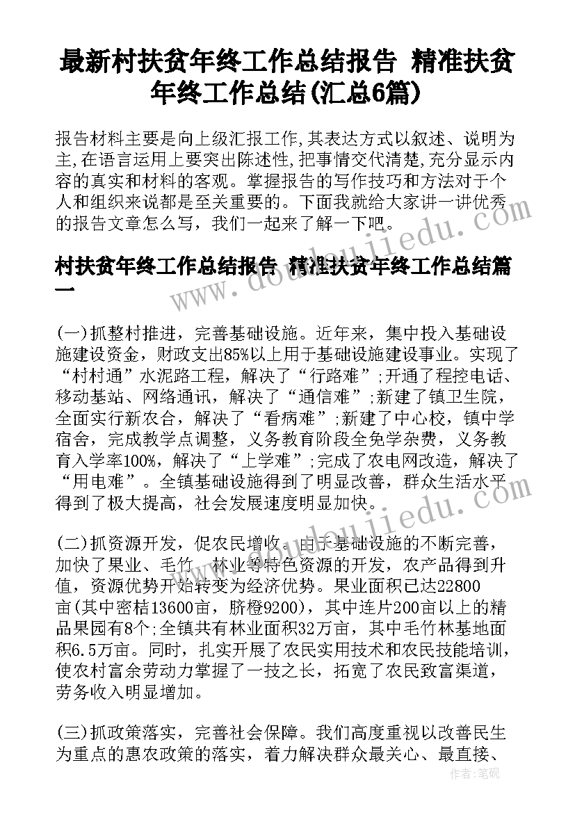 最新村扶贫年终工作总结报告 精准扶贫年终工作总结(汇总6篇)