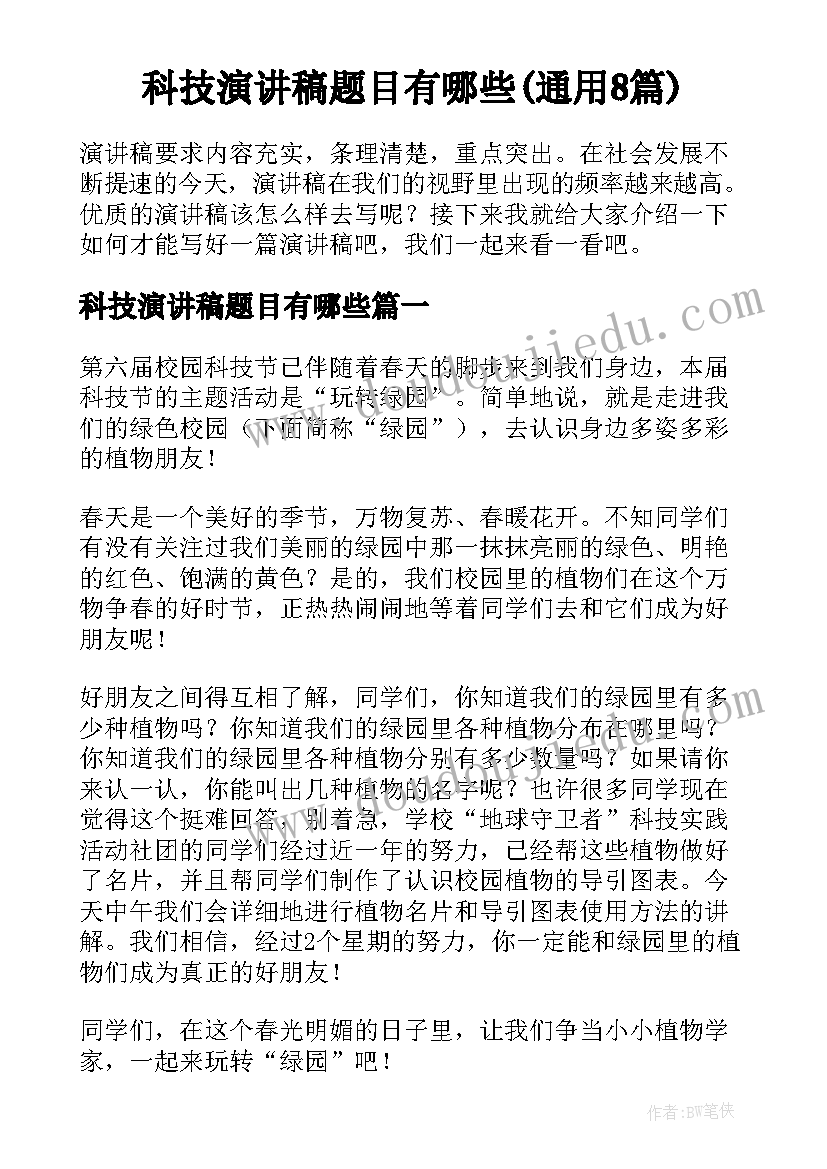 科技演讲稿题目有哪些(通用8篇)