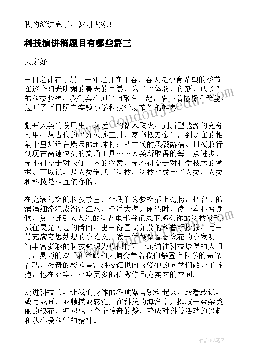 科技演讲稿题目有哪些(通用8篇)