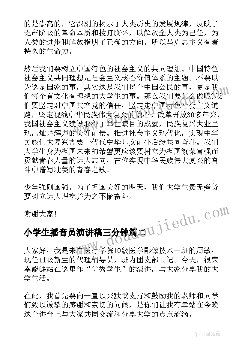 2023年小学生播音员演讲稿三分钟(大全8篇)