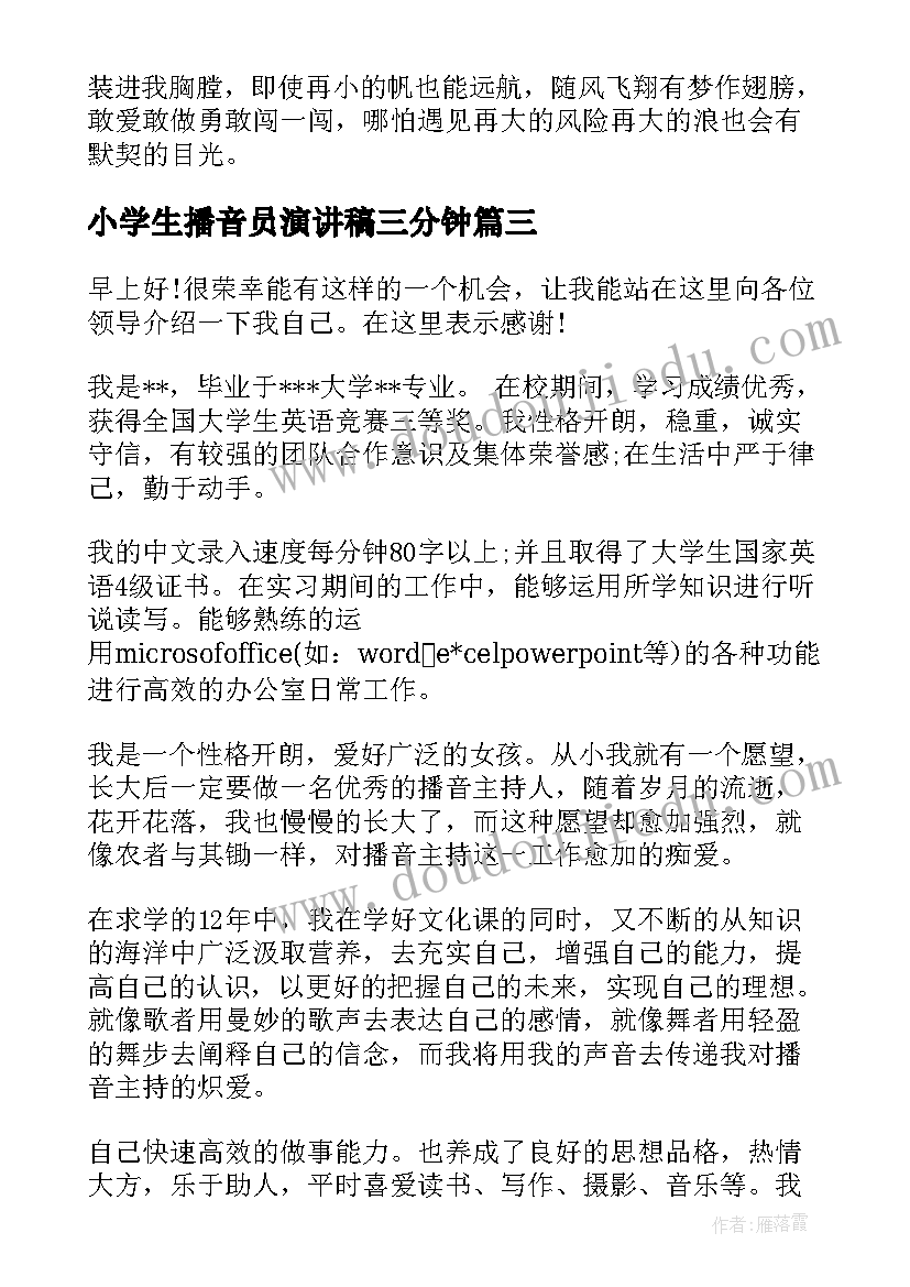 2023年小学生播音员演讲稿三分钟(大全8篇)