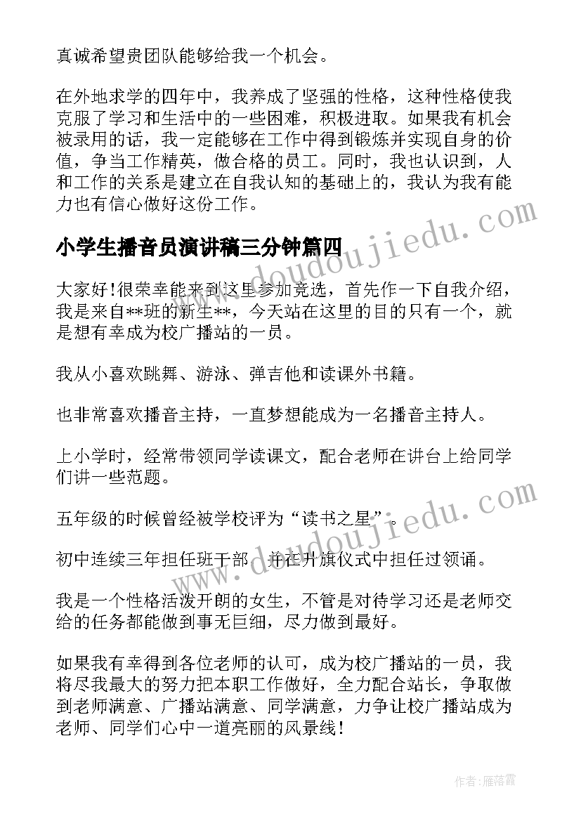 2023年小学生播音员演讲稿三分钟(大全8篇)