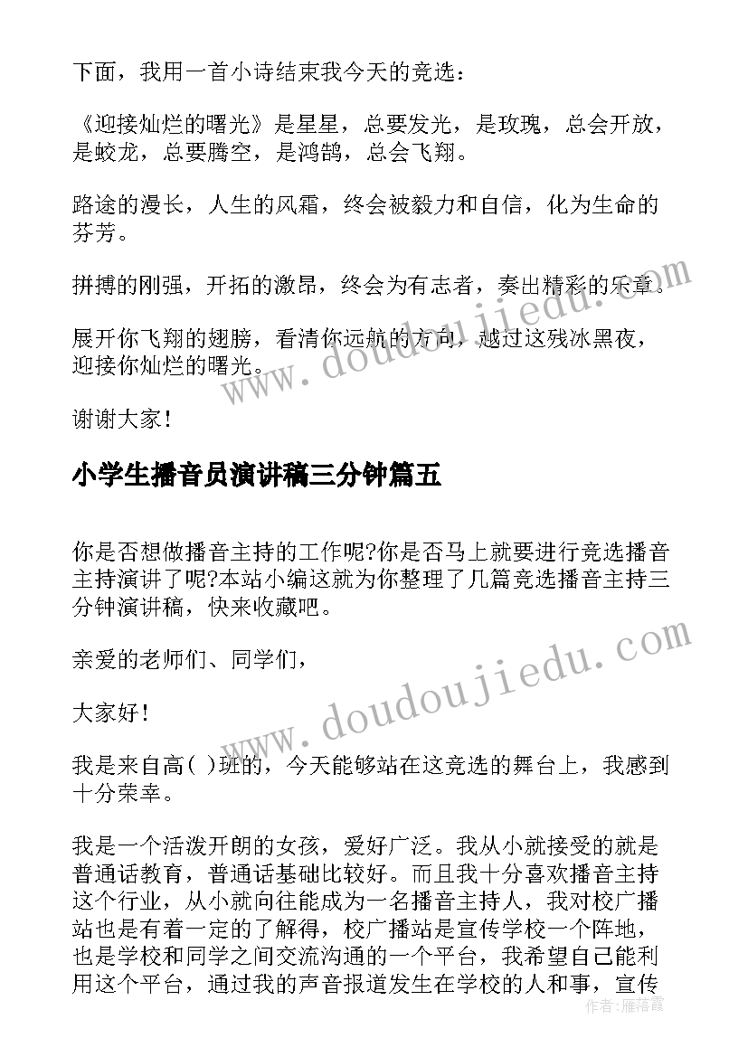 2023年小学生播音员演讲稿三分钟(大全8篇)