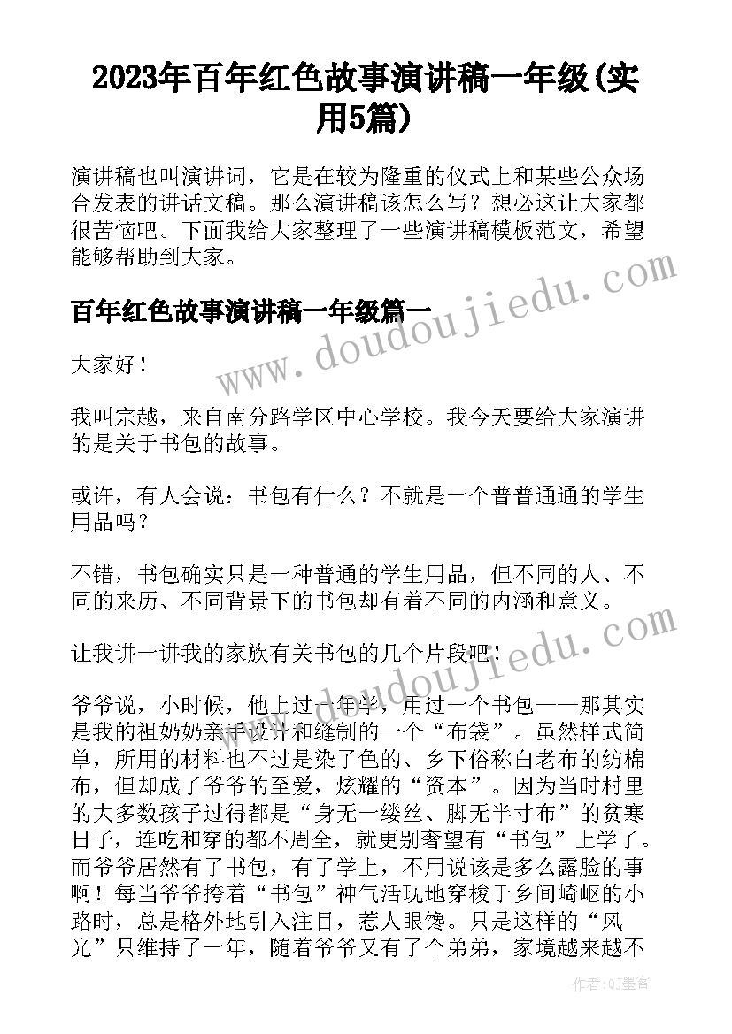 2023年百年红色故事演讲稿一年级(实用5篇)