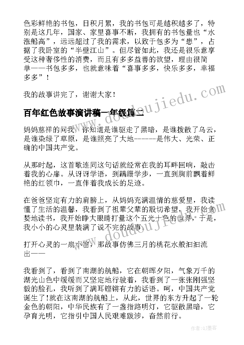 2023年百年红色故事演讲稿一年级(实用5篇)