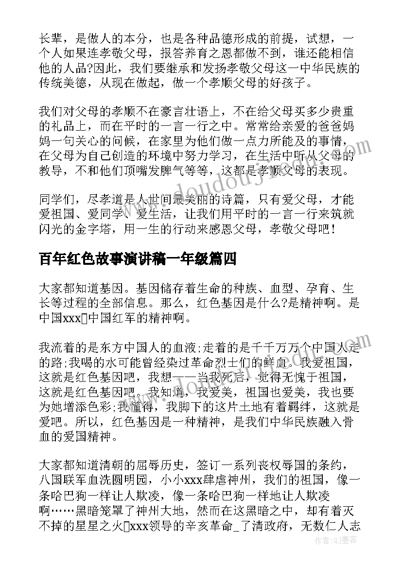 2023年百年红色故事演讲稿一年级(实用5篇)