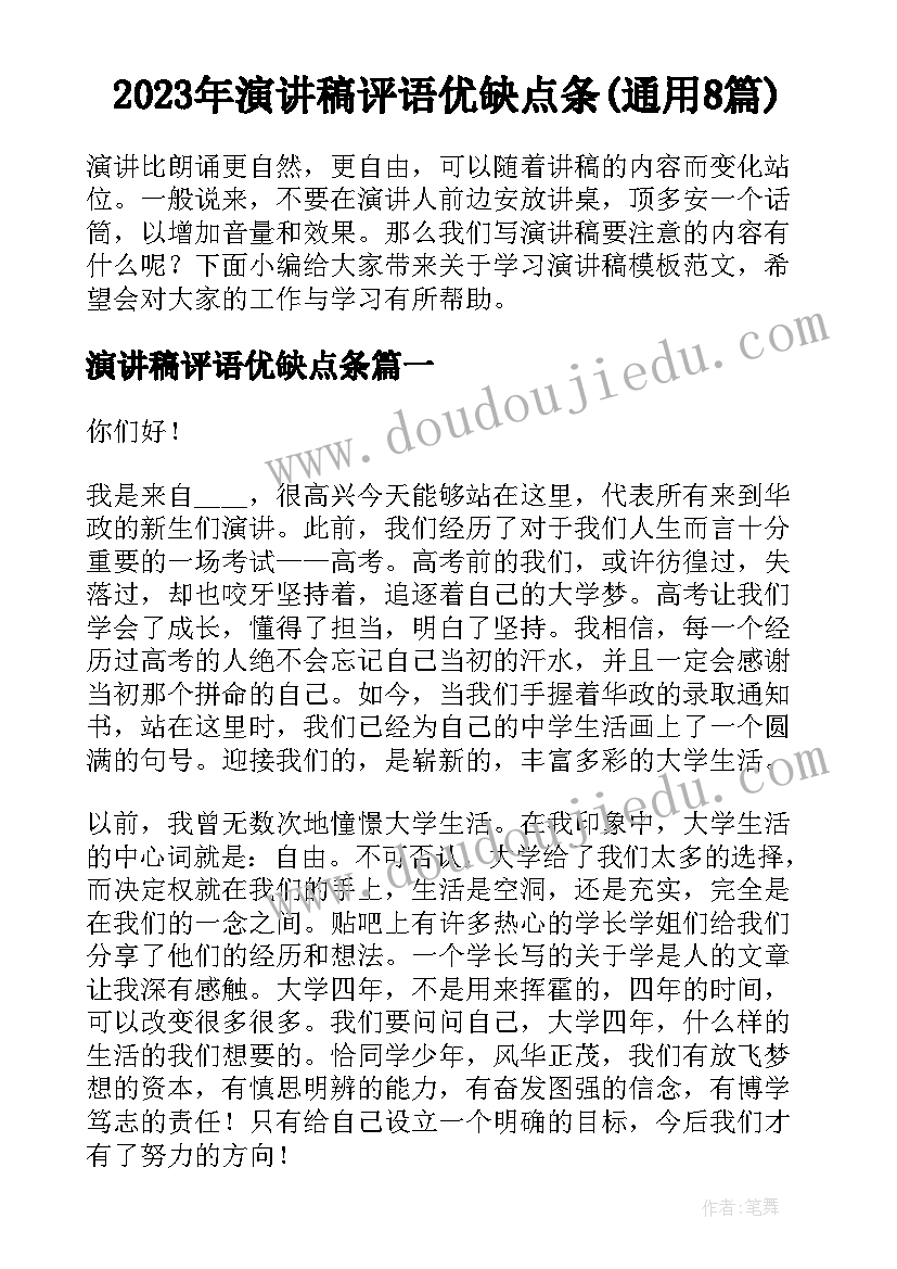 2023年演讲稿评语优缺点条(通用8篇)