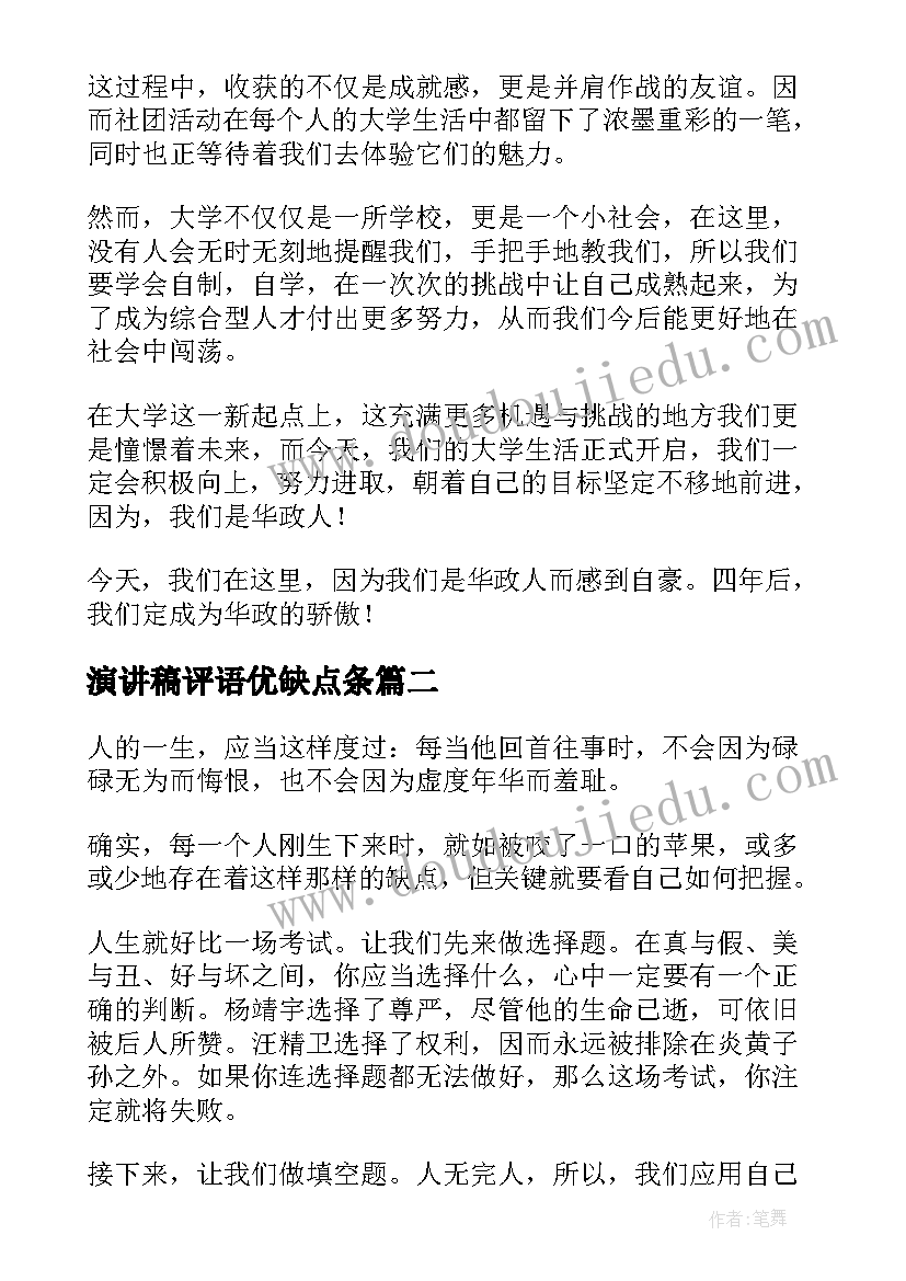 2023年演讲稿评语优缺点条(通用8篇)