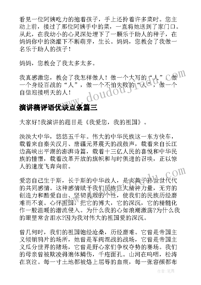 2023年演讲稿评语优缺点条(通用8篇)