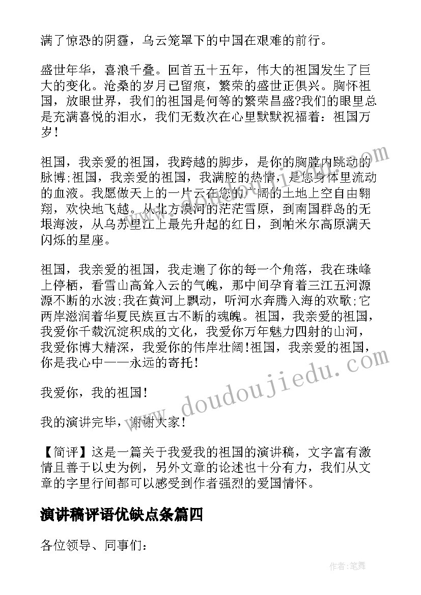 2023年演讲稿评语优缺点条(通用8篇)