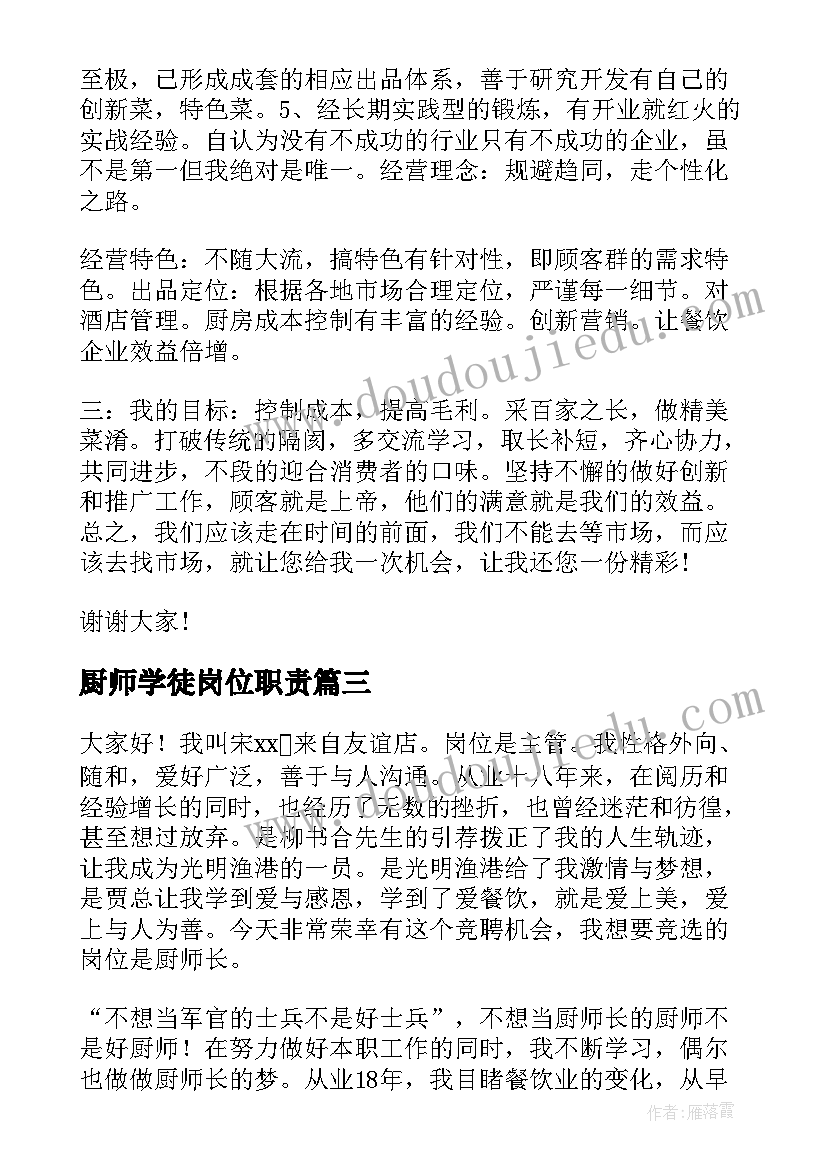 厨师学徒岗位职责 厨师爱岗敬业演讲稿(大全8篇)