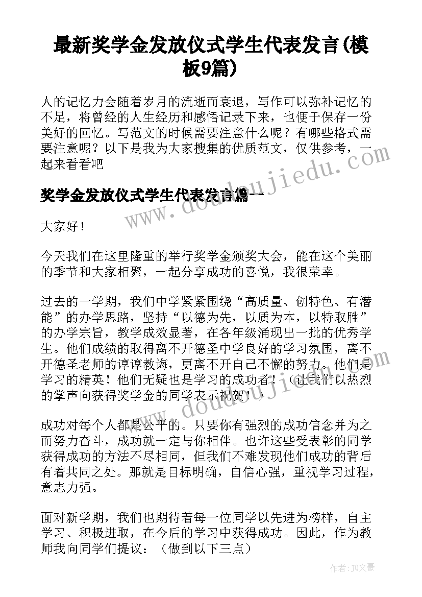 最新奖学金发放仪式学生代表发言(模板9篇)