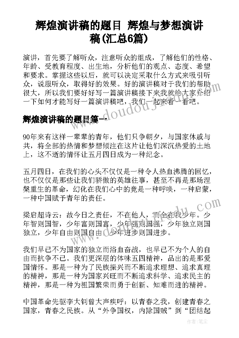 辉煌演讲稿的题目 辉煌与梦想演讲稿(汇总6篇)