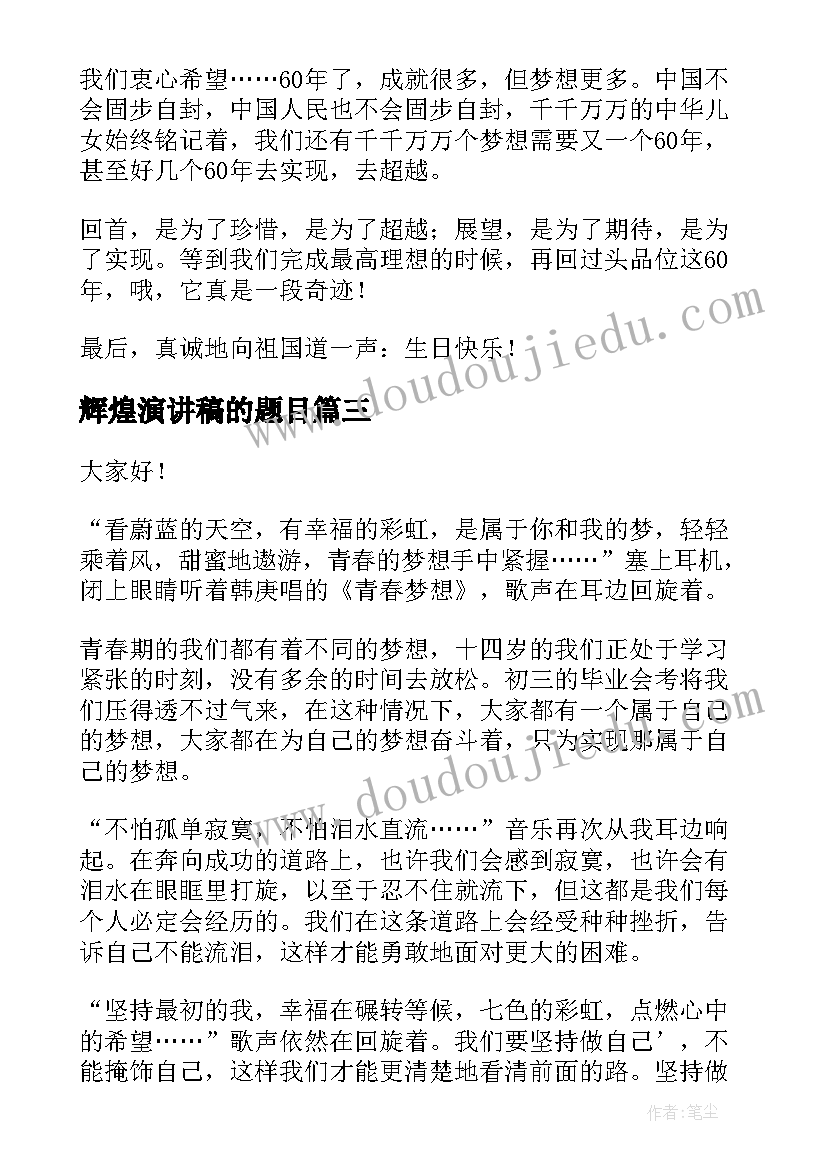 辉煌演讲稿的题目 辉煌与梦想演讲稿(汇总6篇)