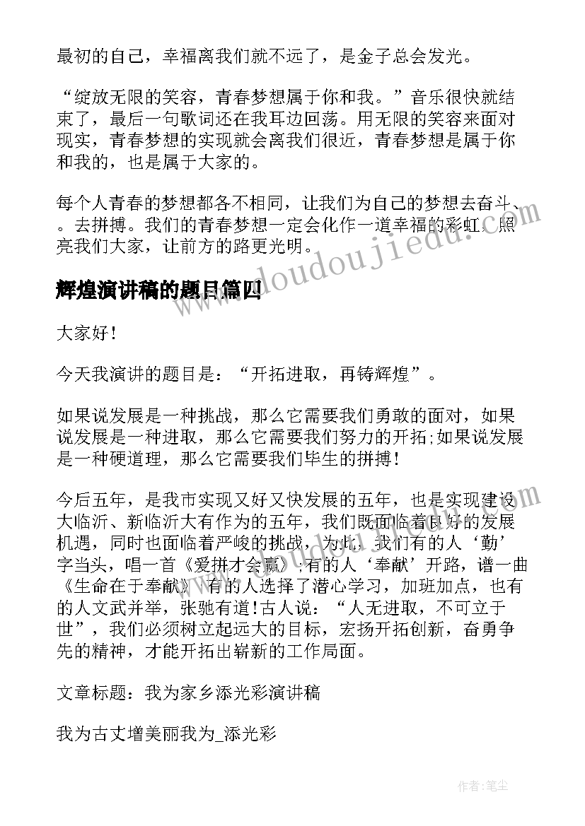 辉煌演讲稿的题目 辉煌与梦想演讲稿(汇总6篇)