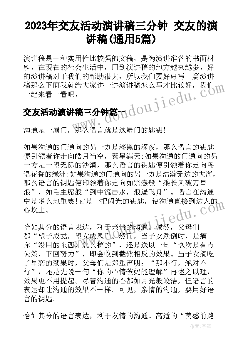 2023年交友活动演讲稿三分钟 交友的演讲稿(通用5篇)