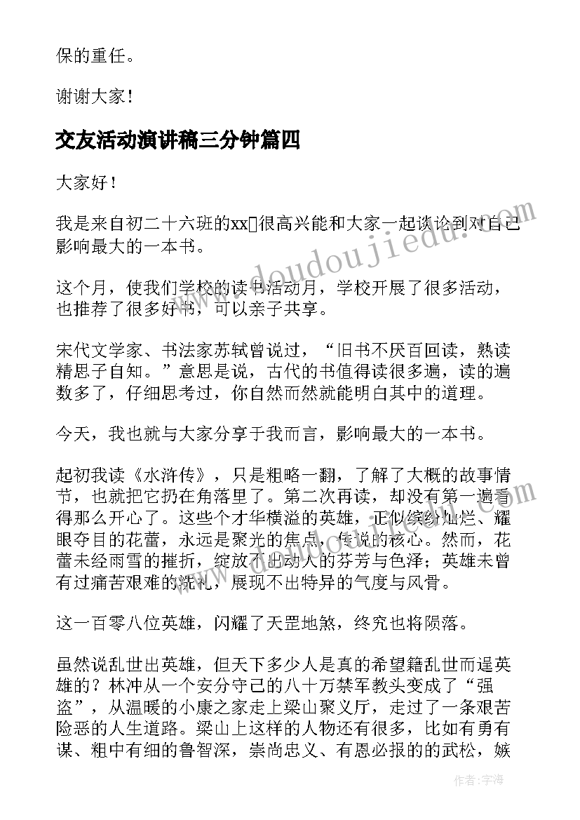 2023年交友活动演讲稿三分钟 交友的演讲稿(通用5篇)