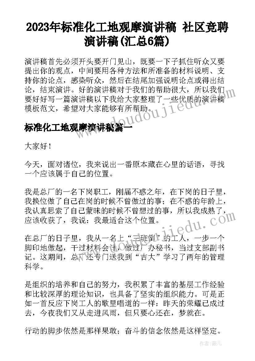 2023年标准化工地观摩演讲稿 社区竞聘演讲稿(汇总6篇)