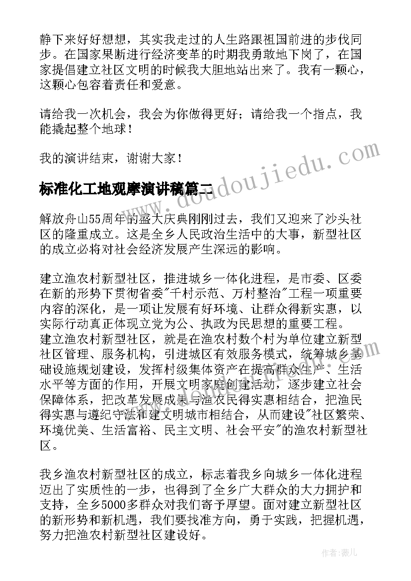 2023年标准化工地观摩演讲稿 社区竞聘演讲稿(汇总6篇)