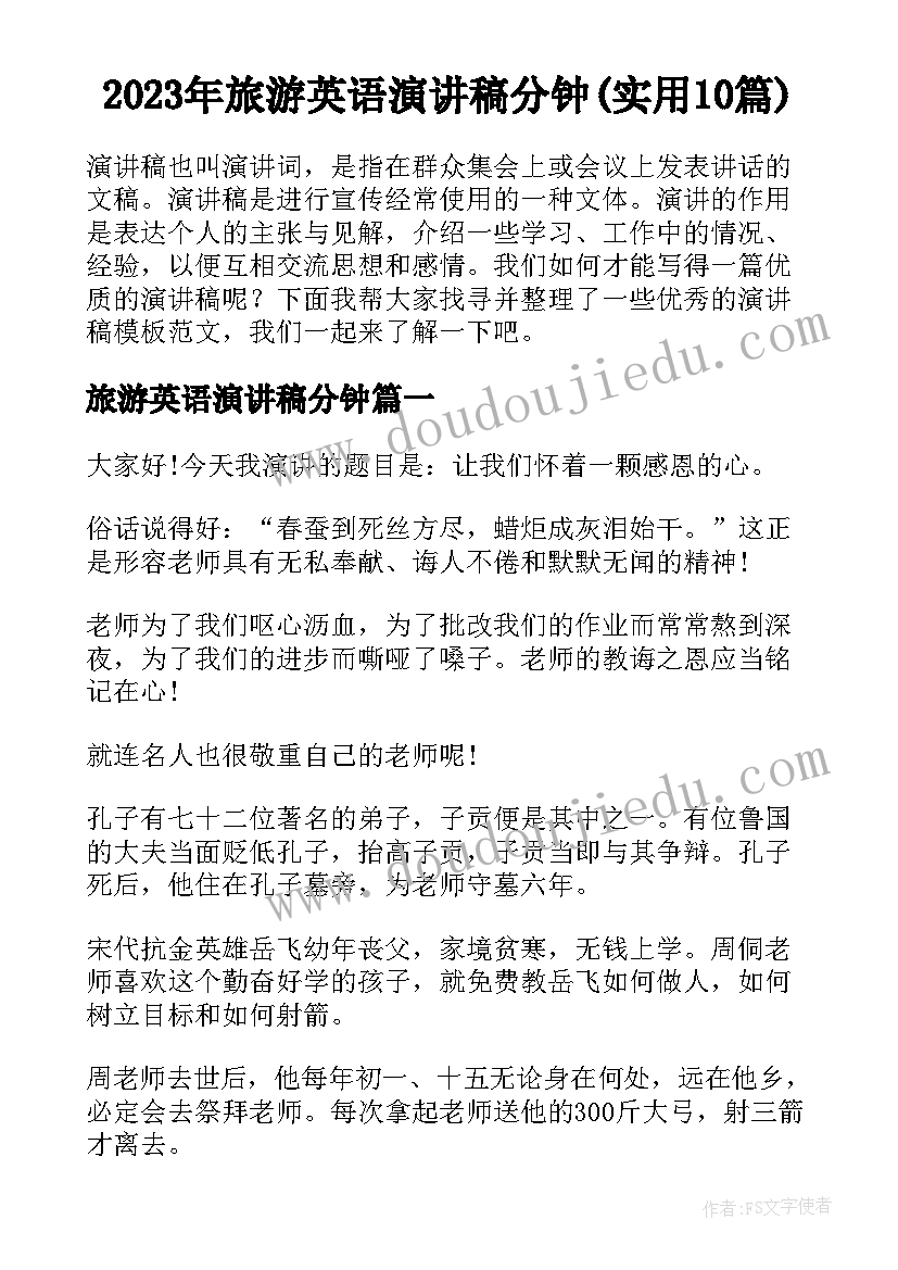 2023年旅游英语演讲稿分钟(实用10篇)